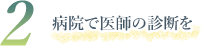 病院で医師の診断を