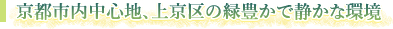 京都市内中心地、上京区の緑豊かで静かな環境