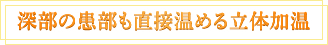 深部の患部も直接温める立体加温