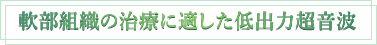 軟部組織の治療に適した低出力超音波