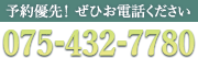 予約優先！　ぜひお電話ください　075-432-7780