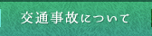 交通事故について