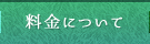料金について
