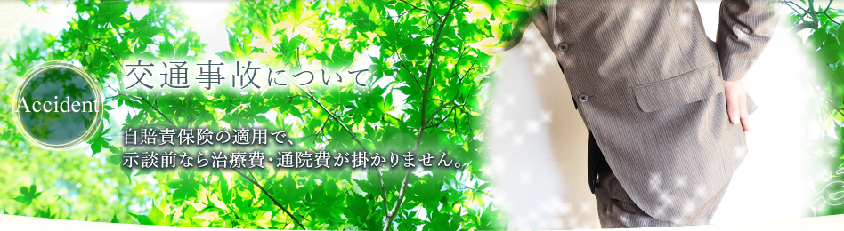 交通事故について 自賠責保険の適用で、示談前なら治療費・通院費が掛かりません。