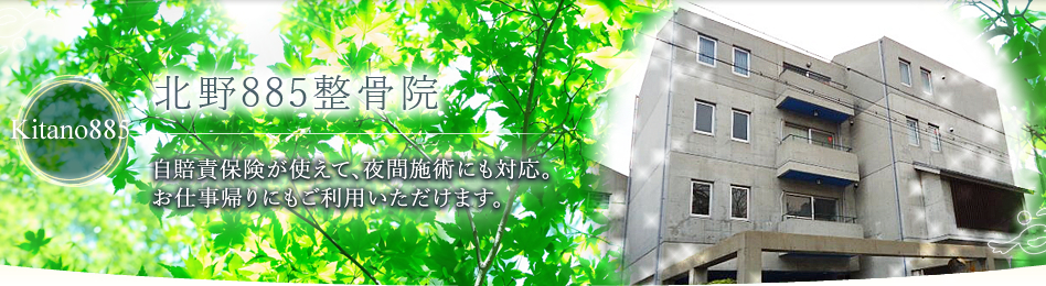 北野885整骨院 自賠責保険が使えて、夜間施術にも対応。お仕事帰りにもご利用いただけます。