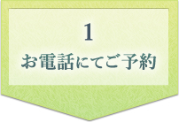 １、お電話にてご予約