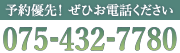 予約優先！　是非お電話ください。075-432-7780