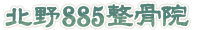 交通事故の治療なら北野885整骨院